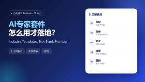 AI专家套件 featured image: industry templates not blank prompts