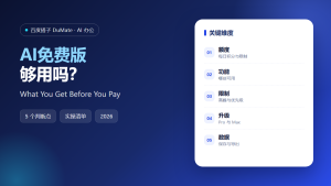 AI免费版 featured image: what you get before you pay