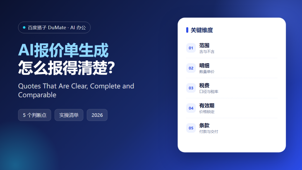 AI报价单生成 featured illustration